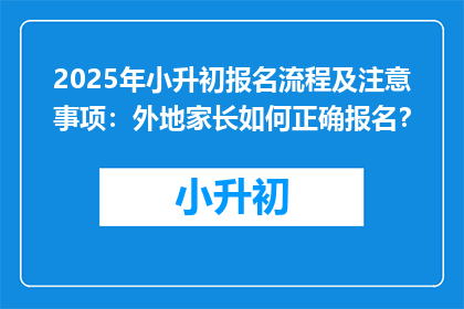 2025年小升初报名流程及注意事项：外地家长如何正确报名？