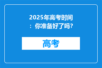 2025年高考时间：你准备好了吗？
