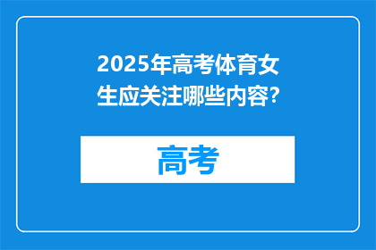 2025年高考体育女生应关注哪些内容？