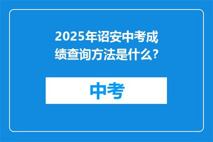 2025年诏安中考成绩查询方法是什么？