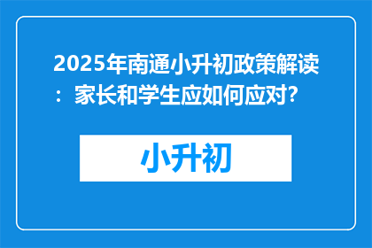 2025年南通小升初政策解读：家长和学生应如何应对？