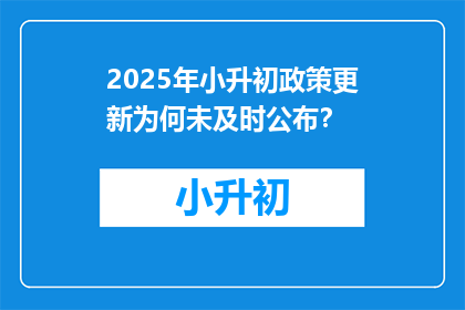 2025年小升初政策更新为何未及时公布？