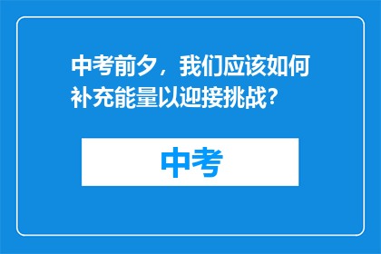 中考前夕，我们应该如何补充能量以迎接挑战？