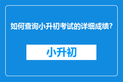 如何查询小升初考试的详细成绩？