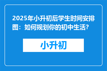2025年小升初后学生时间安排图：如何规划你的初中生活？