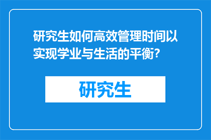 研究生如何高效管理时间以实现学业与生活的平衡？