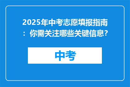 2025年中考志愿填报指南：你需关注哪些关键信息？
