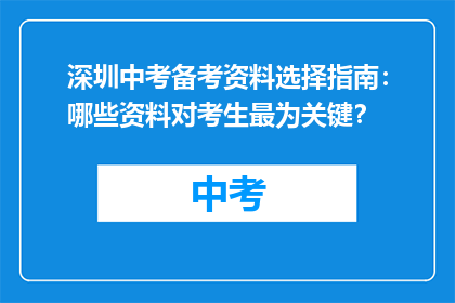 深圳中考备考资料选择指南：哪些资料对考生最为关键？