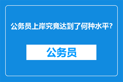 公务员上岸究竟达到了何种水平？