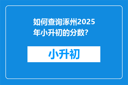 如何查询涿州2025年小升初的分数？