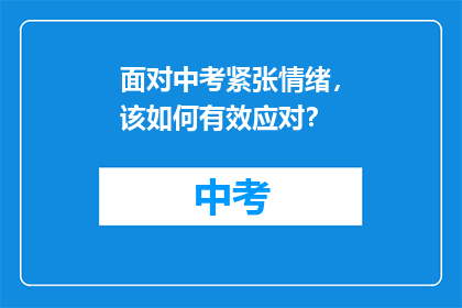 面对中考紧张情绪，该如何有效应对？