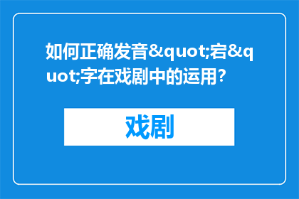 如何正确发音"宕"字在戏剧中的运用？