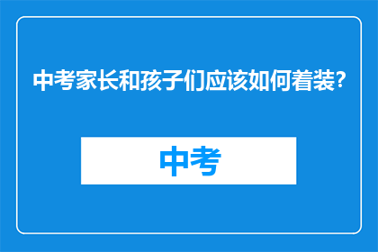 中考家长和孩子们应该如何着装？