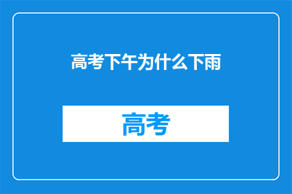 高考下午为什么下雨