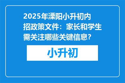 2025年溧阳小升初内招政策文件：家长和学生需关注哪些关键信息？