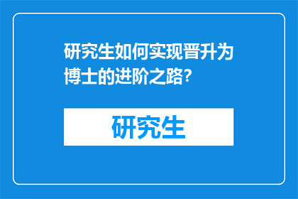 研究生如何实现晋升为博士的进阶之路？
