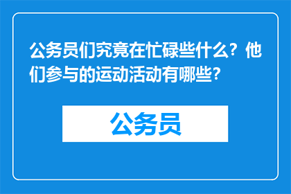公务员们究竟在忙碌些什么？他们参与的运动活动有哪些？