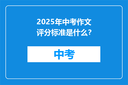 2025年中考作文评分标准是什么？
