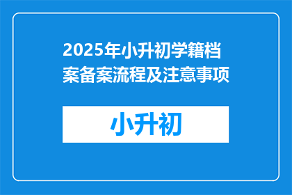 2025年小升初学籍档案备案流程及注意事项