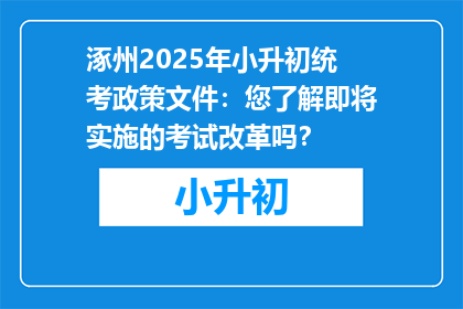 涿州2025年小升初统考政策文件：您了解即将实施的考试改革吗？