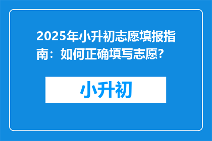 2025年小升初志愿填报指南：如何正确填写志愿？