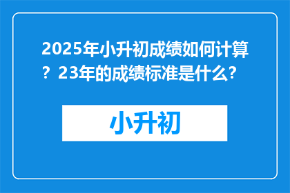 2025年小升初成绩如何计算？23年的成绩标准是什么？
