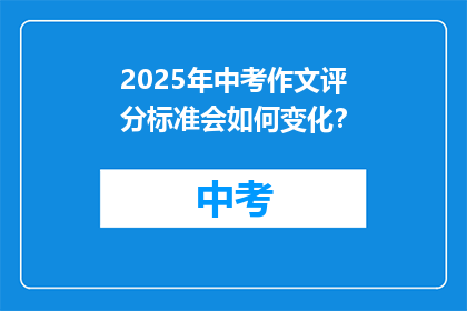 2025年中考作文评分标准会如何变化？
