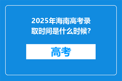 2025年海南高考录取时间是什么时候？