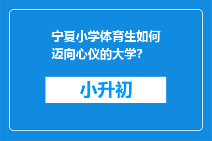 宁夏小学体育生如何迈向心仪的大学？