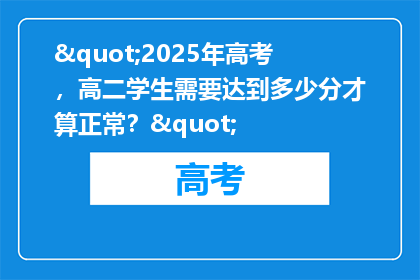 "2025年高考，高二学生需要达到多少分才算正常？"