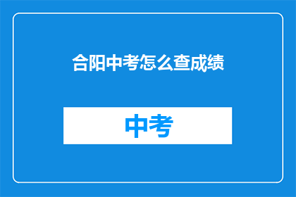 合阳中考怎么查成绩