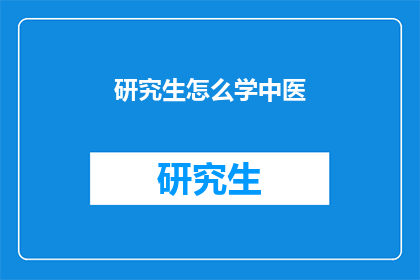 研究生怎么学中医
