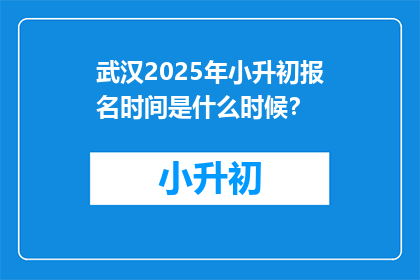 武汉2025年小升初报名时间是什么时候？