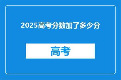 2025高考分数加了多少分