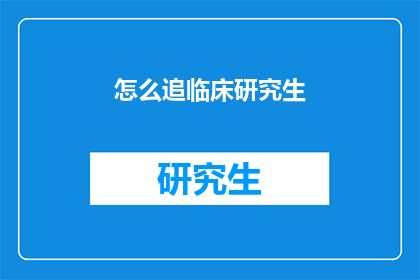 怎么追临床研究生
