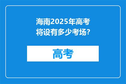 海南2025年高考将设有多少考场？