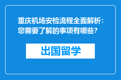 重庆机场安检流程全面解析：您需要了解的事项有哪些？