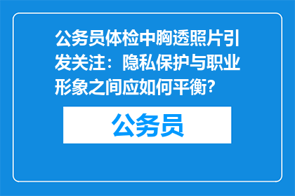 公务员体检中胸透照片引发关注：隐私保护与职业形象之间应如何平衡？