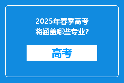 2025年春季高考将涵盖哪些专业？