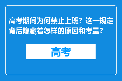 高考期间为何禁止上班？这一规定背后隐藏着怎样的原因和考量？