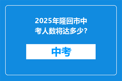 2025年隆回市中考人数将达多少？