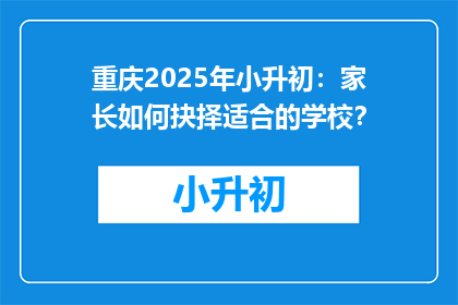 重庆2025年小升初：家长如何抉择适合的学校？