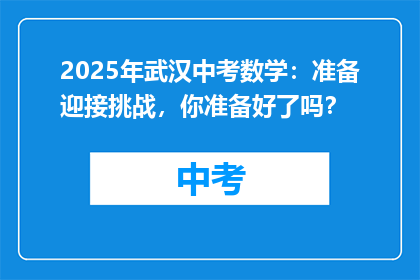 2025年武汉中考数学：准备迎接挑战，你准备好了吗？