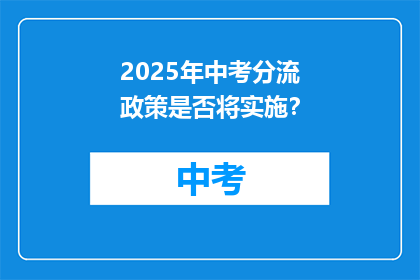 2025年中考分流政策是否将实施？