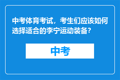 中考体育考试，考生们应该如何选择适合的李宁运动装备？