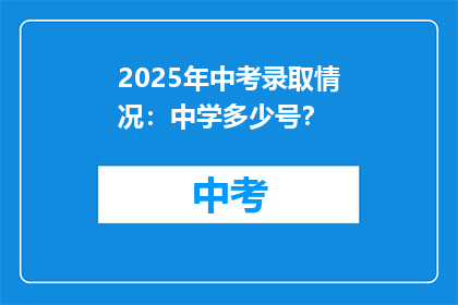 2025年中考录取情况：中学多少号？