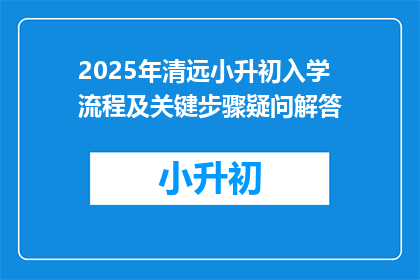 2025年清远小升初入学流程及关键步骤疑问解答