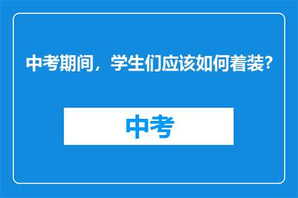中考期间，学生们应该如何着装？