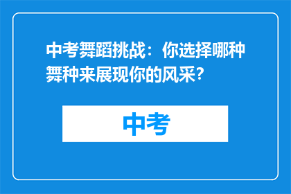 中考舞蹈挑战：你选择哪种舞种来展现你的风采？