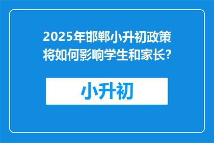2025年邯郸小升初政策将如何影响学生和家长？